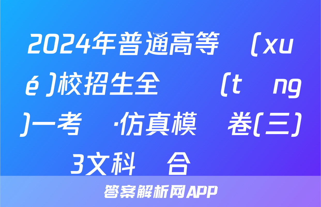 2024年普通高等學(xué)校招生全國統(tǒng)一考試·仿真模擬卷(三)3文科綜合試題