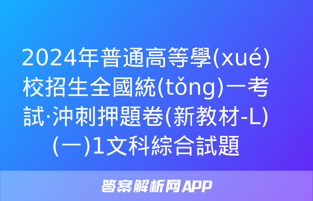 2024年普通高等學(xué)校招生全國統(tǒng)一考試·沖刺押題卷(新教材-L)(一)1文科綜合試題