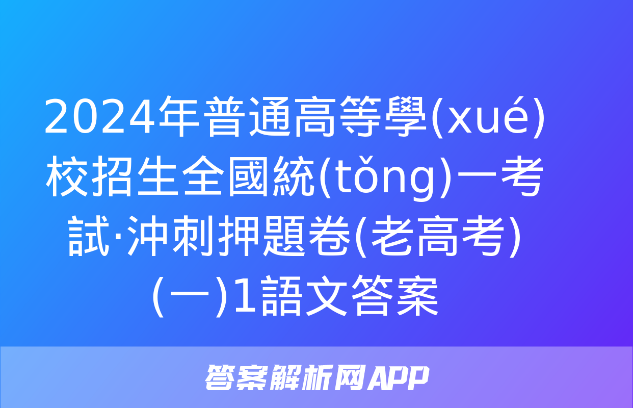 2024年普通高等學(xué)校招生全國統(tǒng)一考試·沖刺押題卷(老高考)(一)1語文答案