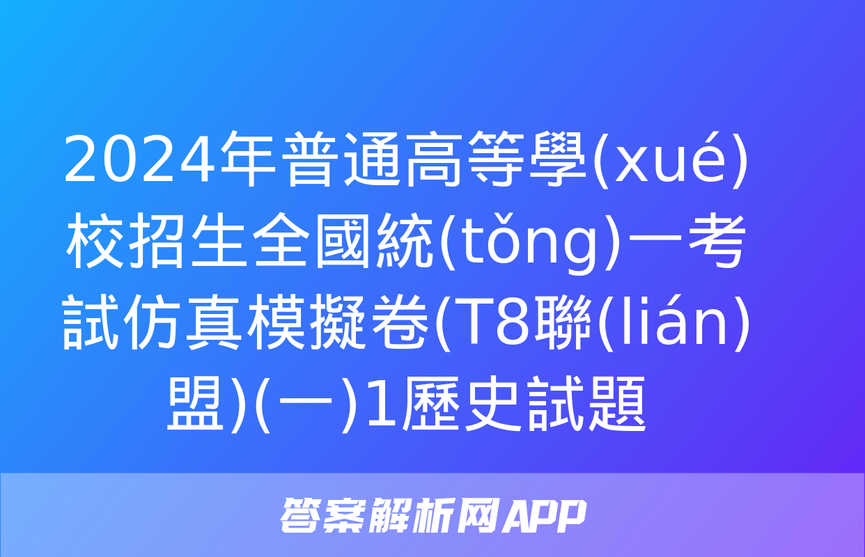 2024年普通高等學(xué)校招生全國統(tǒng)一考試仿真模擬卷(T8聯(lián)盟)(一)1歷史試題