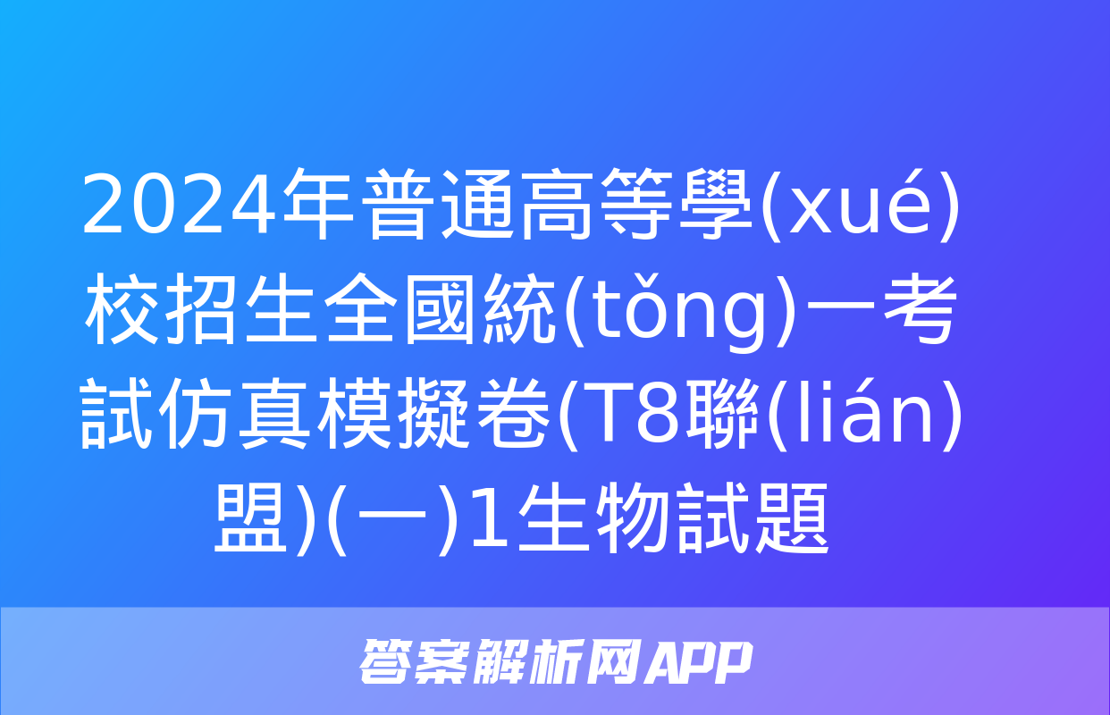 2024年普通高等學(xué)校招生全國統(tǒng)一考試仿真模擬卷(T8聯(lián)盟)(一)1生物試題