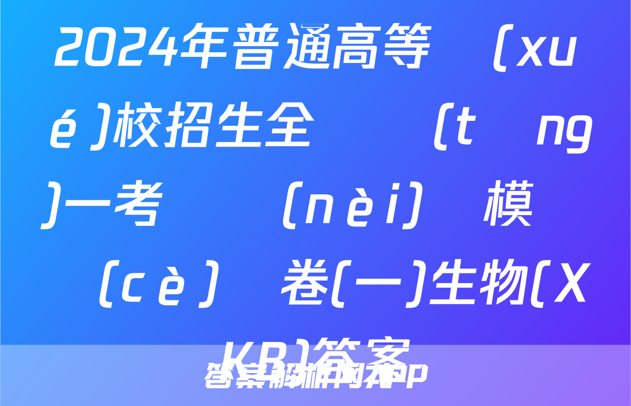 2024年普通高等學(xué)校招生全國統(tǒng)一考試內(nèi)參模擬測(cè)試卷(一)生物(XKB)答案