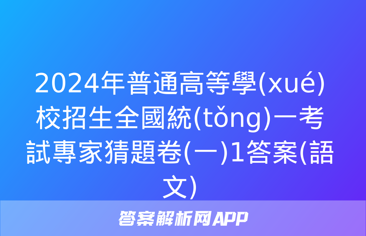 2024年普通高等學(xué)校招生全國統(tǒng)一考試專家猜題卷(一)1答案(語文)