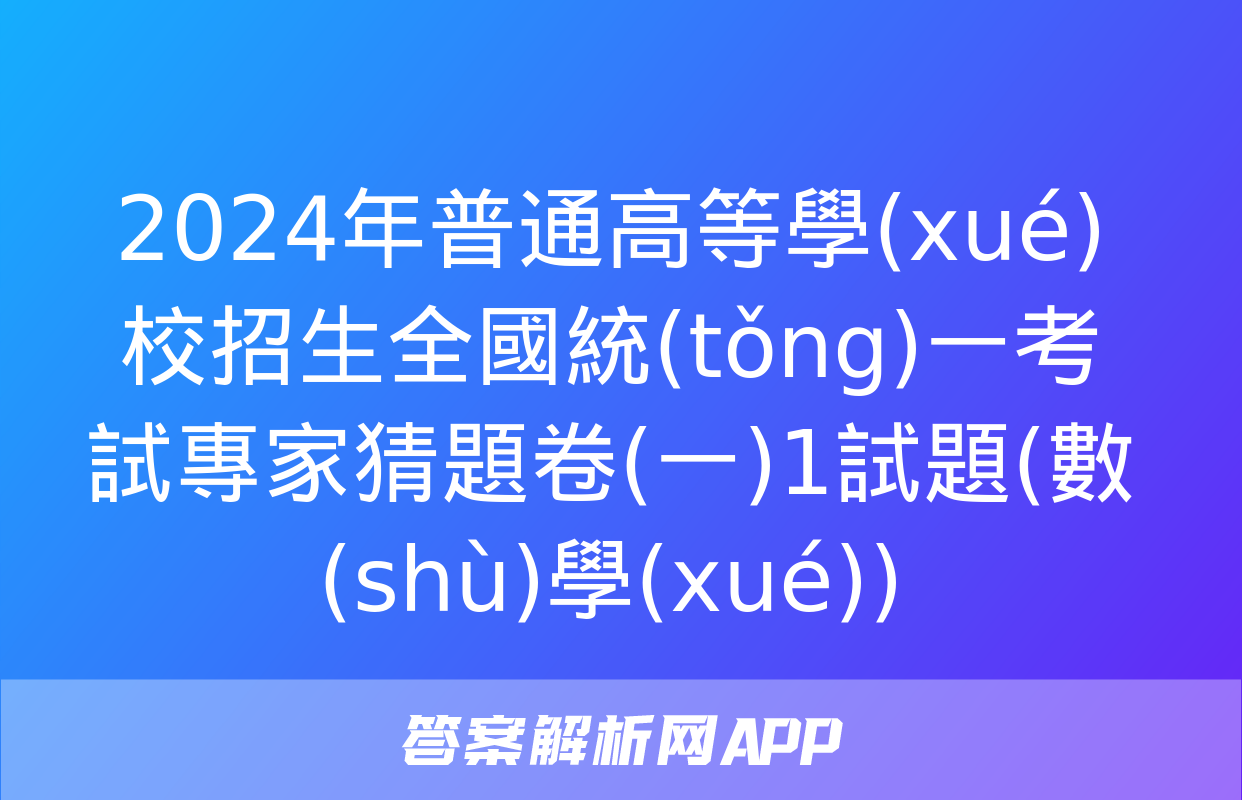 2024年普通高等學(xué)校招生全國統(tǒng)一考試專家猜題卷(一)1試題(數(shù)學(xué))