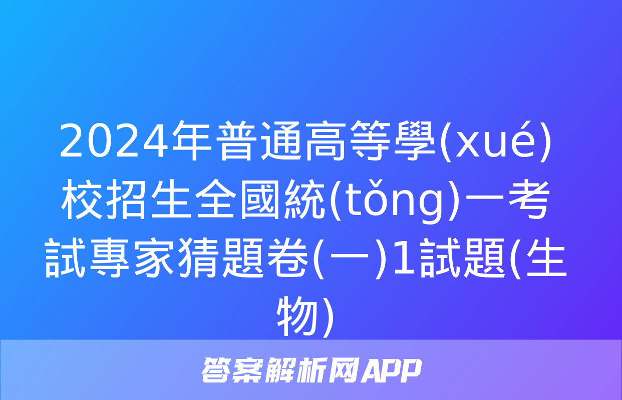 2024年普通高等學(xué)校招生全國統(tǒng)一考試專家猜題卷(一)1試題(生物)