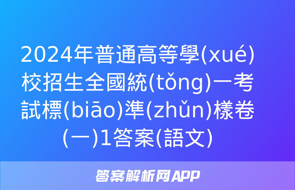 2024年普通高等學(xué)校招生全國統(tǒng)一考試標(biāo)準(zhǔn)樣卷(一)1答案(語文)