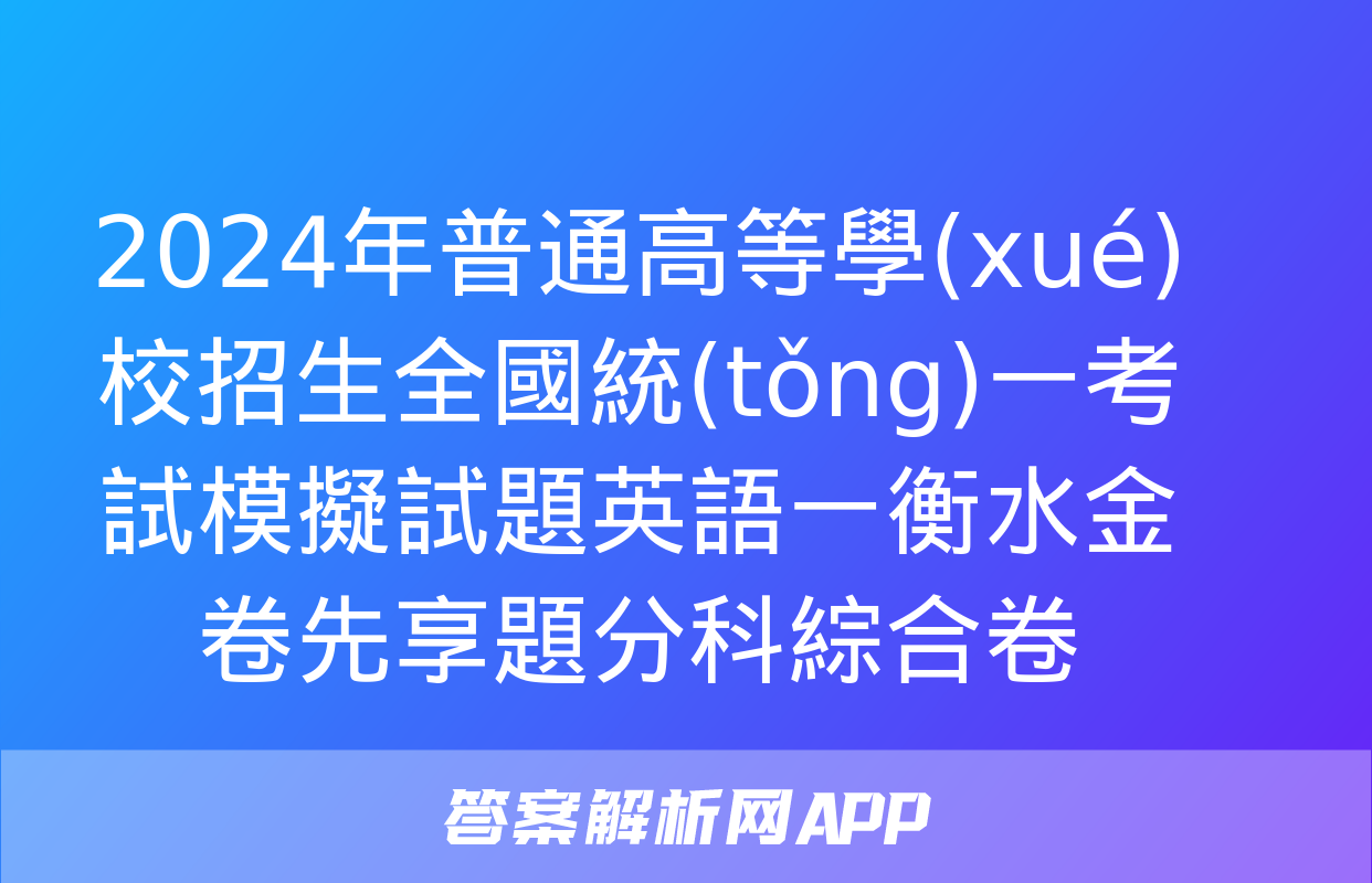 2024年普通高等學(xué)校招生全國統(tǒng)一考試模擬試題英語一衡水金卷先享題分科綜合卷