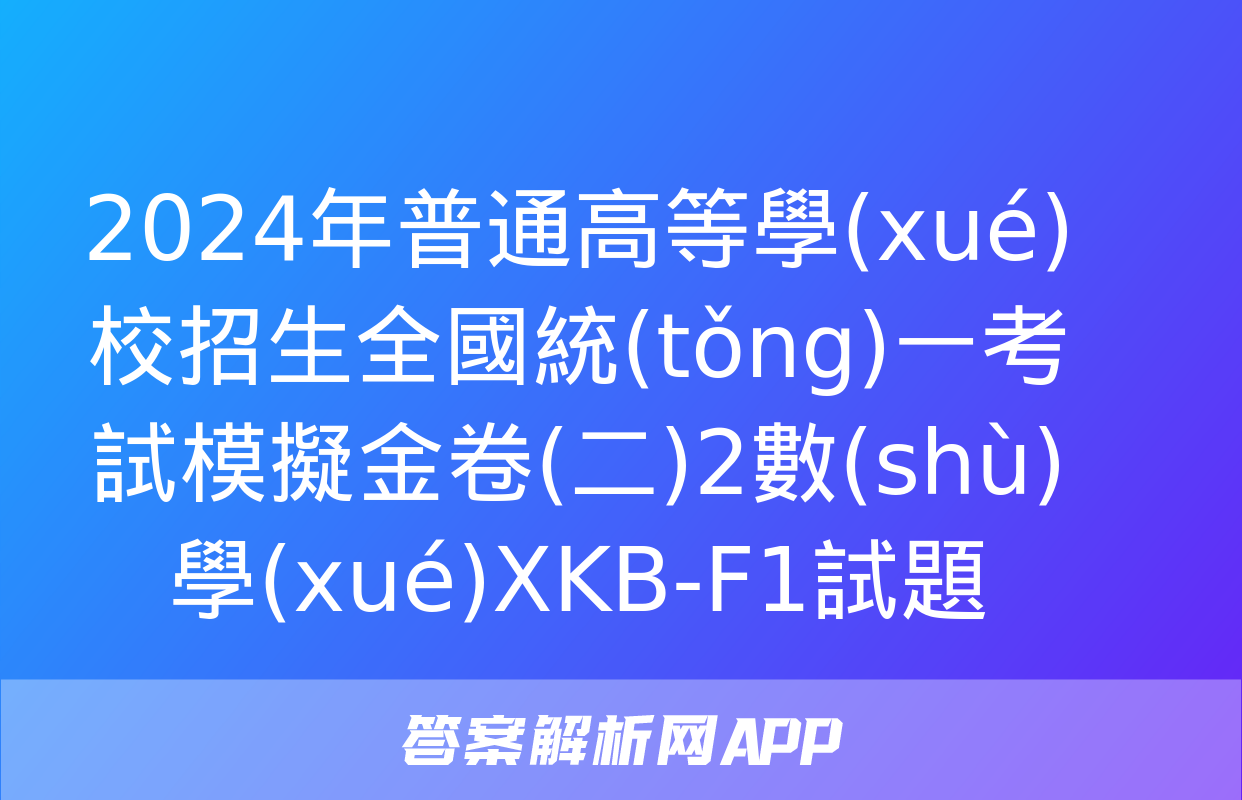 2024年普通高等學(xué)校招生全國統(tǒng)一考試模擬金卷(二)2數(shù)學(xué)XKB-F1試題