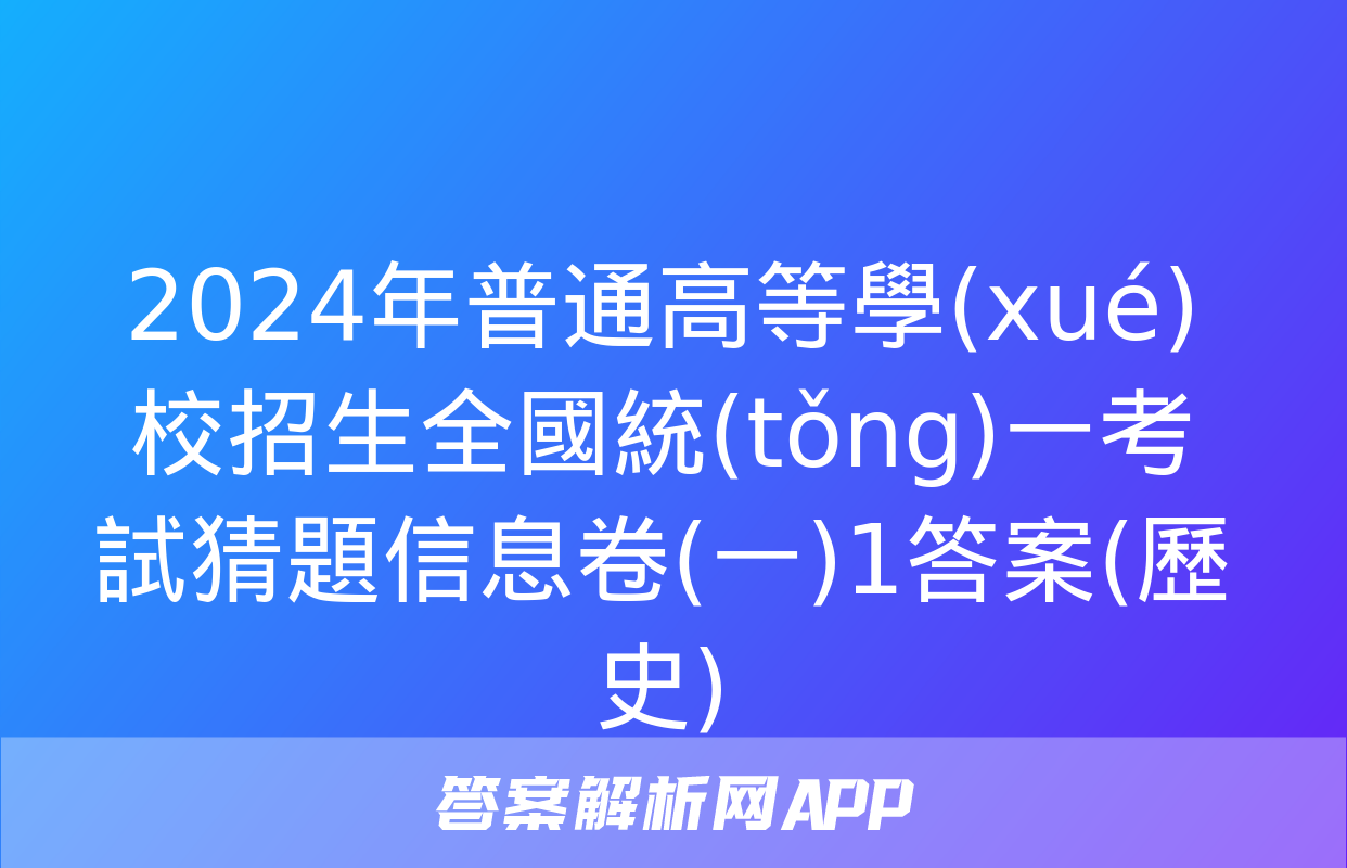 2024年普通高等學(xué)校招生全國統(tǒng)一考試猜題信息卷(一)1答案(歷史)