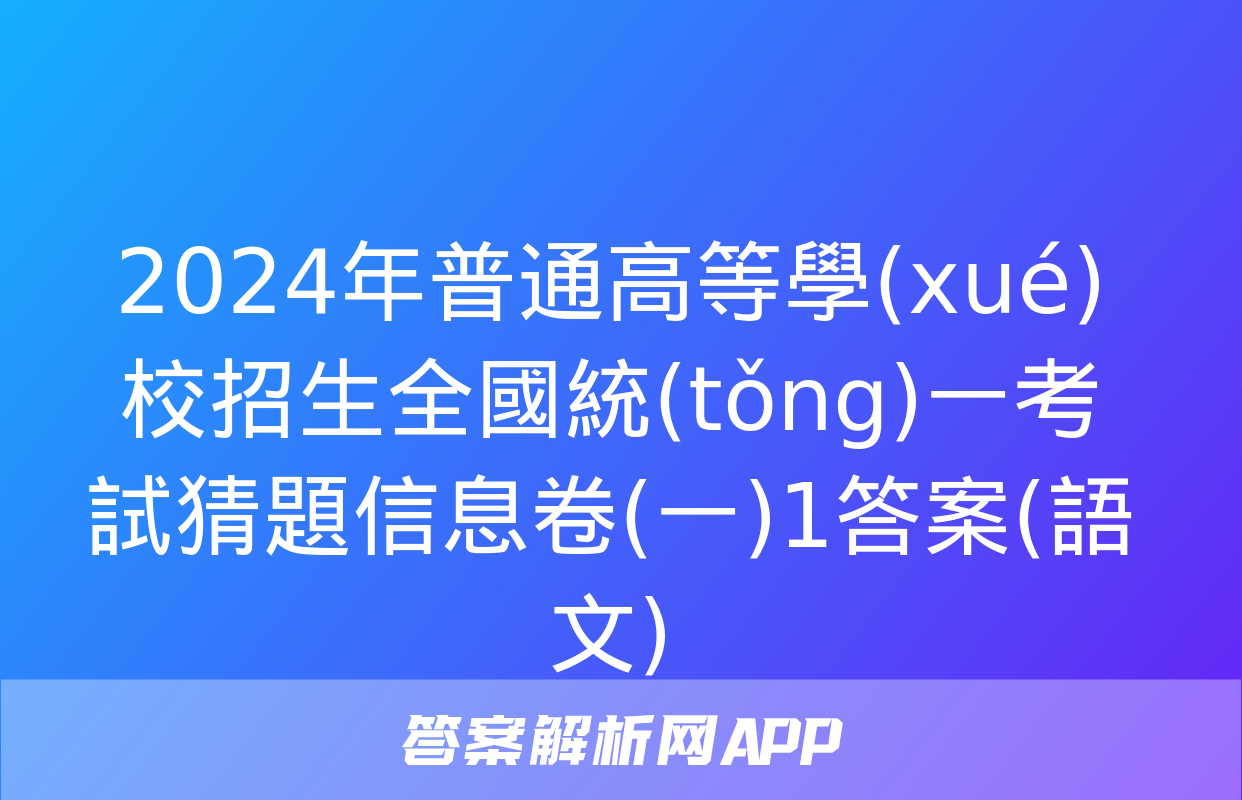 2024年普通高等學(xué)校招生全國統(tǒng)一考試猜題信息卷(一)1答案(語文)