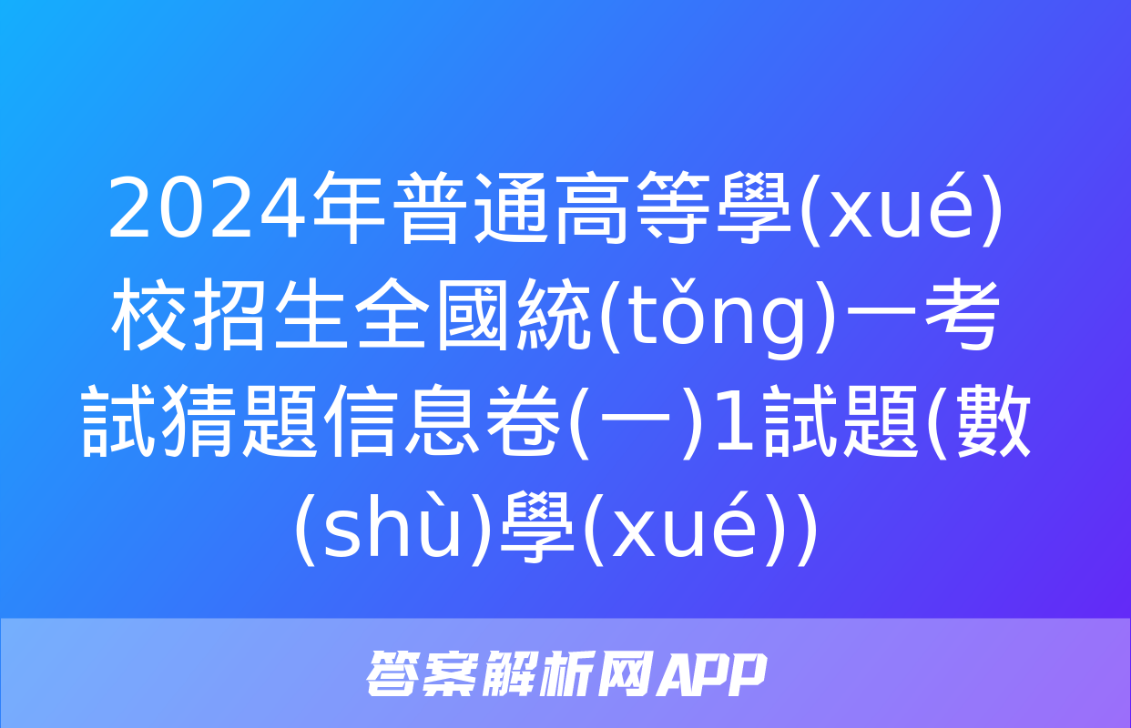 2024年普通高等學(xué)校招生全國統(tǒng)一考試猜題信息卷(一)1試題(數(shù)學(xué))