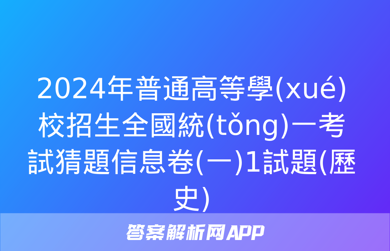 2024年普通高等學(xué)校招生全國統(tǒng)一考試猜題信息卷(一)1試題(歷史)