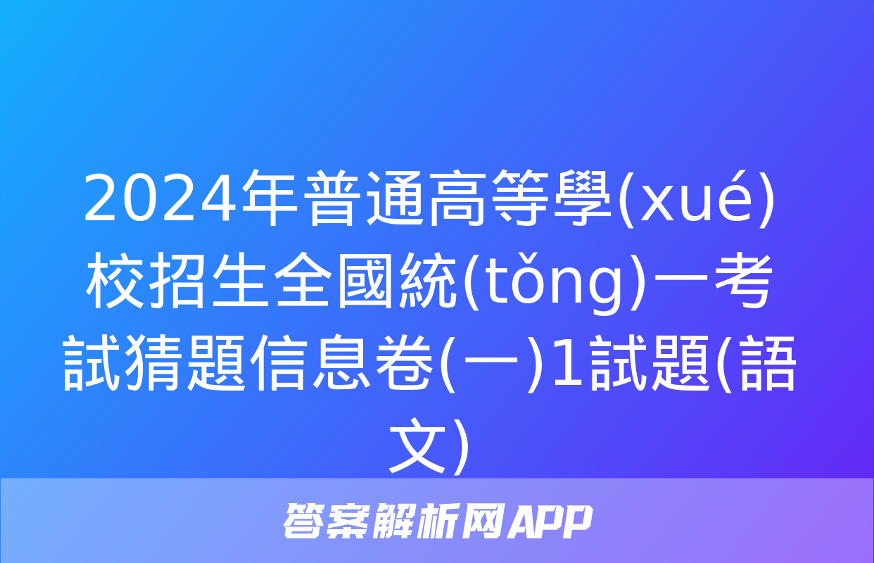 2024年普通高等學(xué)校招生全國統(tǒng)一考試猜題信息卷(一)1試題(語文)