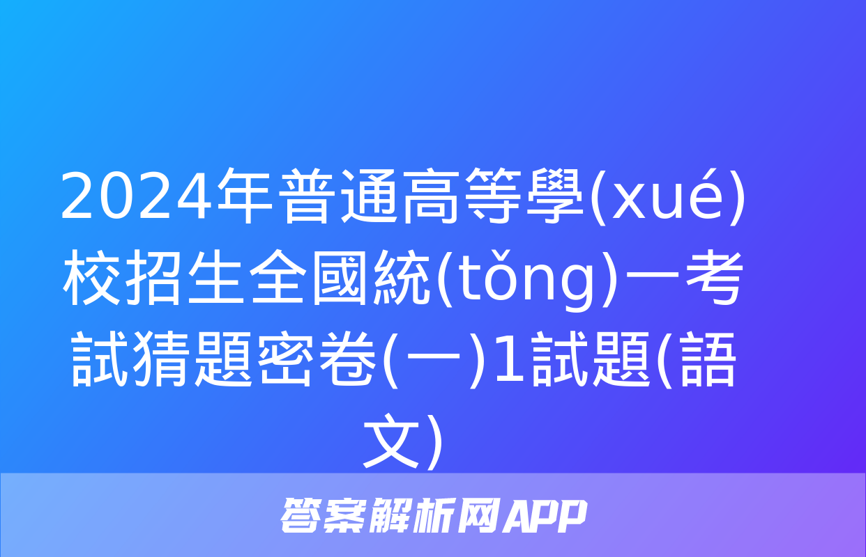 2024年普通高等學(xué)校招生全國統(tǒng)一考試猜題密卷(一)1試題(語文)