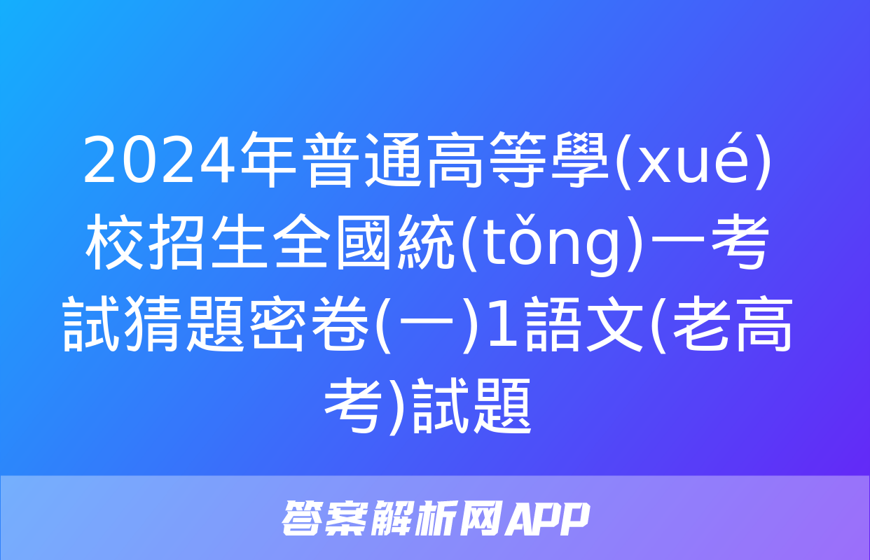 2024年普通高等學(xué)校招生全國統(tǒng)一考試猜題密卷(一)1語文(老高考)試題