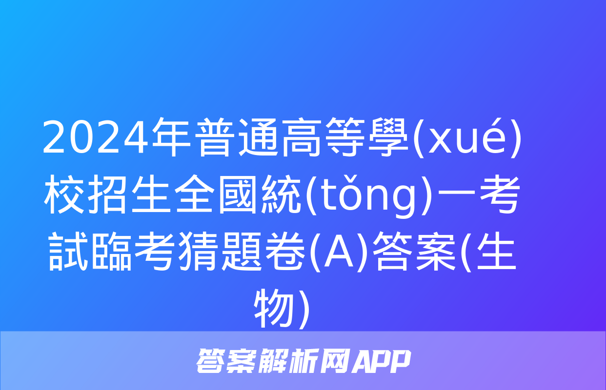 2024年普通高等學(xué)校招生全國統(tǒng)一考試臨考猜題卷(A)答案(生物)