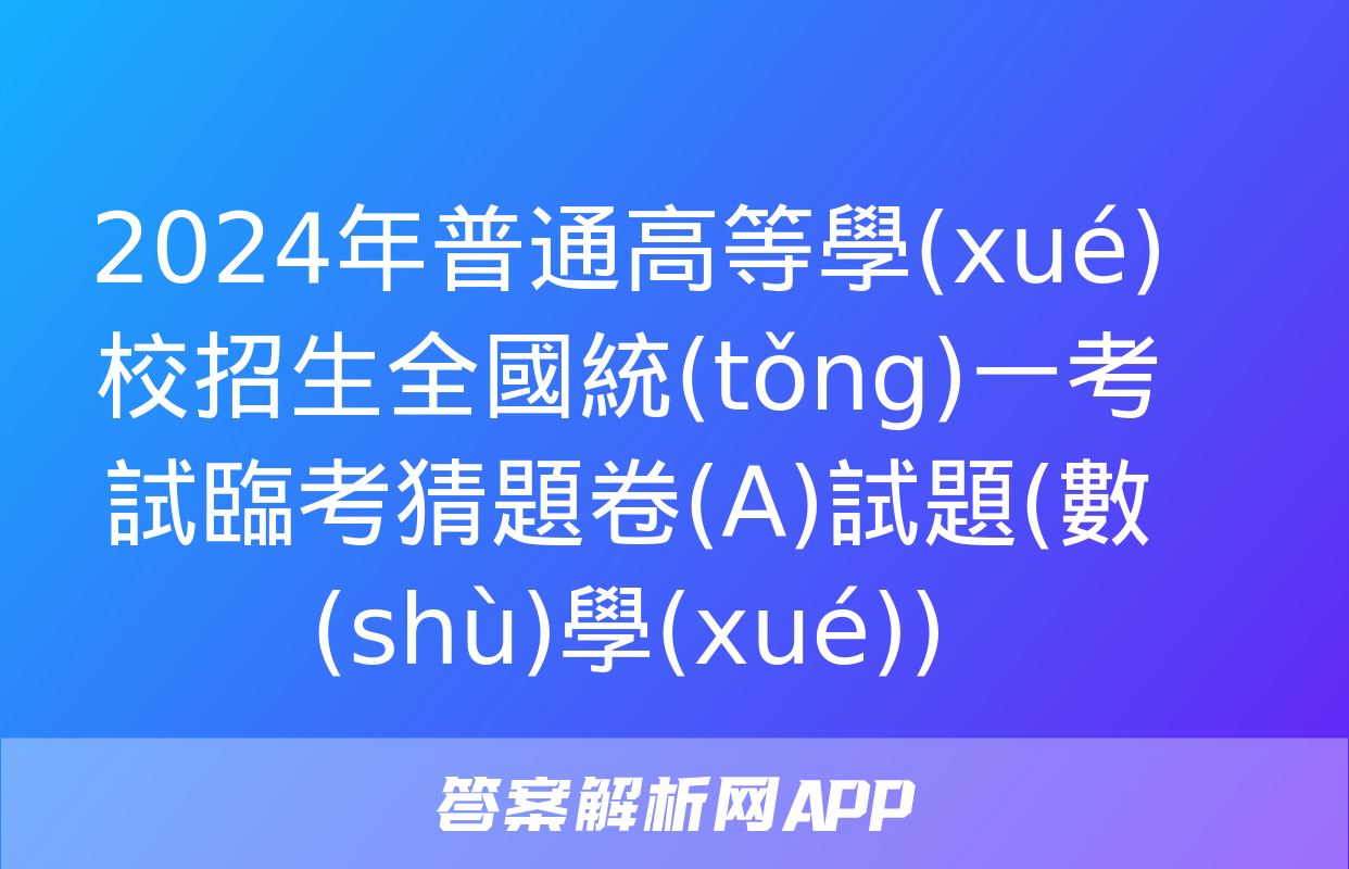 2024年普通高等學(xué)校招生全國統(tǒng)一考試臨考猜題卷(A)試題(數(shù)學(xué))