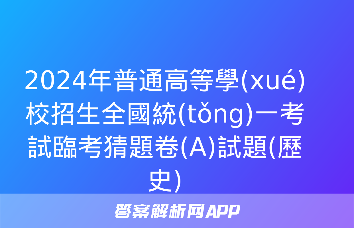 2024年普通高等學(xué)校招生全國統(tǒng)一考試臨考猜題卷(A)試題(歷史)