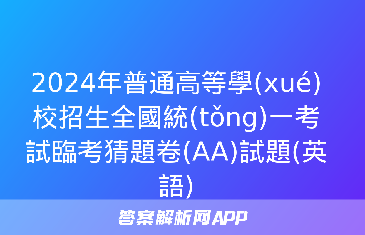 2024年普通高等學(xué)校招生全國統(tǒng)一考試臨考猜題卷(AA)試題(英語)