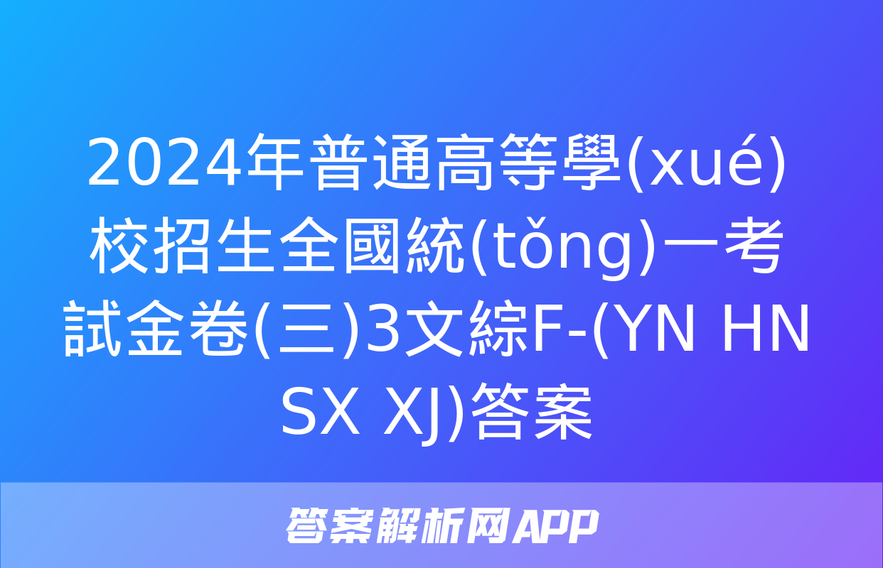 2024年普通高等學(xué)校招生全國統(tǒng)一考試金卷(三)3文綜F-(YN HN SX XJ)答案