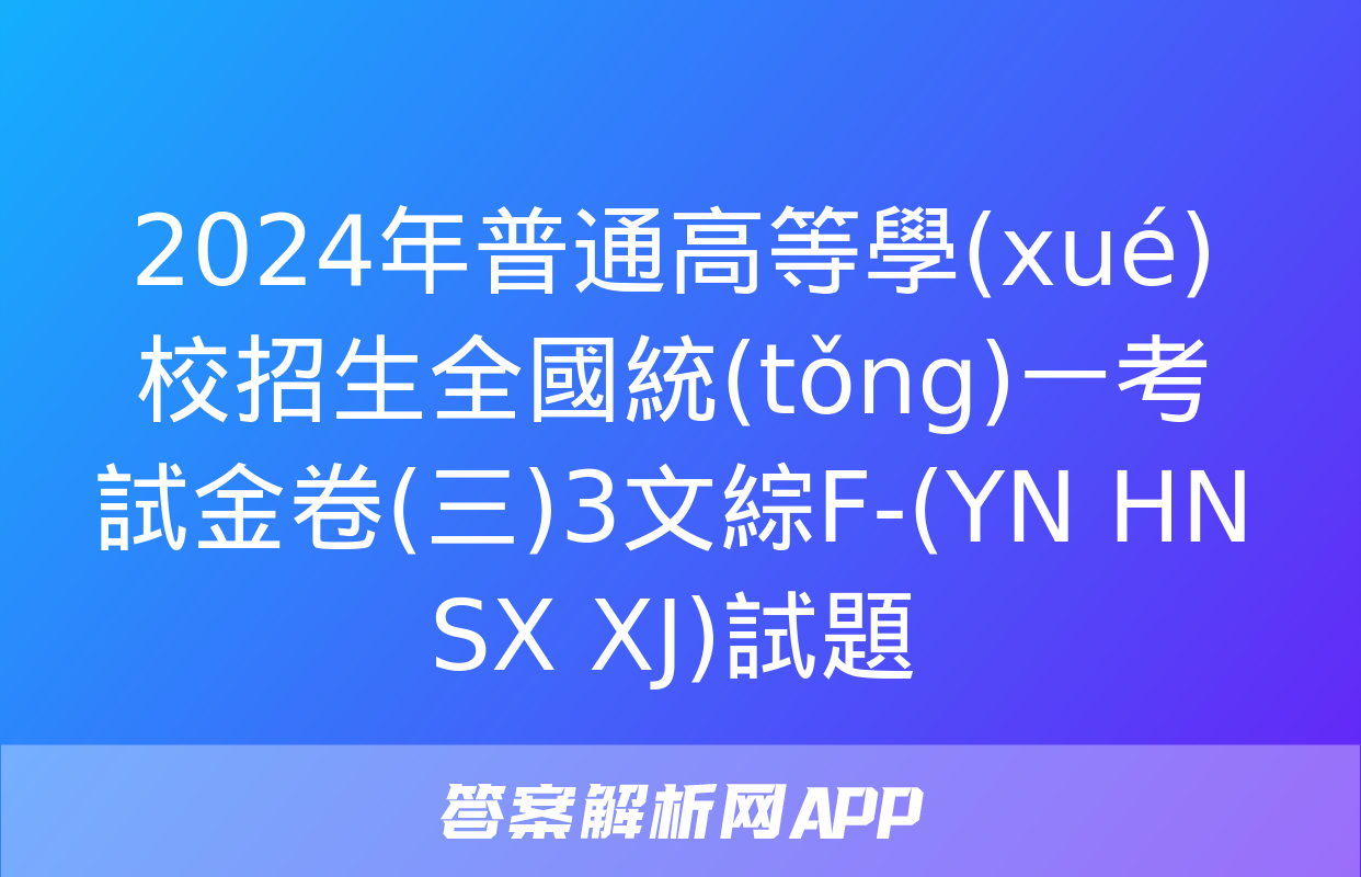 2024年普通高等學(xué)校招生全國統(tǒng)一考試金卷(三)3文綜F-(YN HN SX XJ)試題