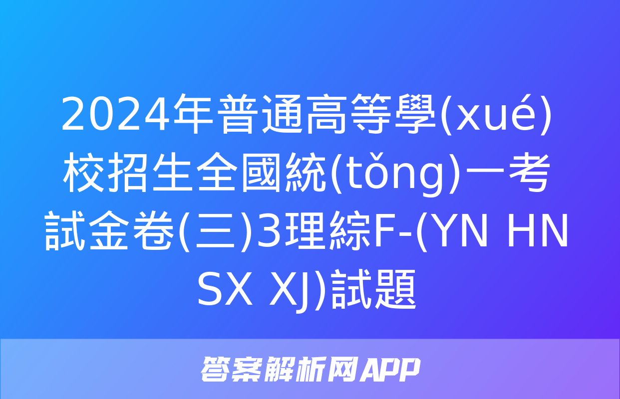 2024年普通高等學(xué)校招生全國統(tǒng)一考試金卷(三)3理綜F-(YN HN SX XJ)試題