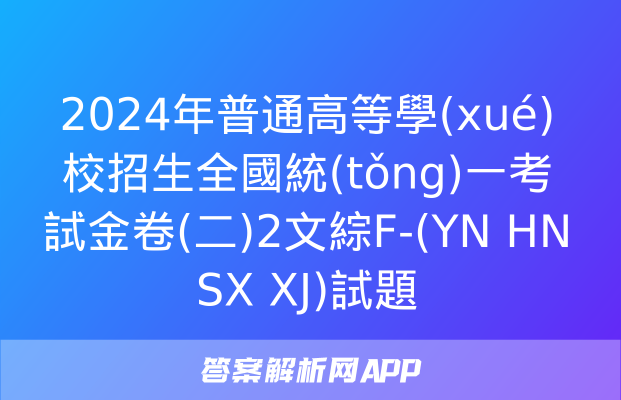 2024年普通高等學(xué)校招生全國統(tǒng)一考試金卷(二)2文綜F-(YN HN SX XJ)試題