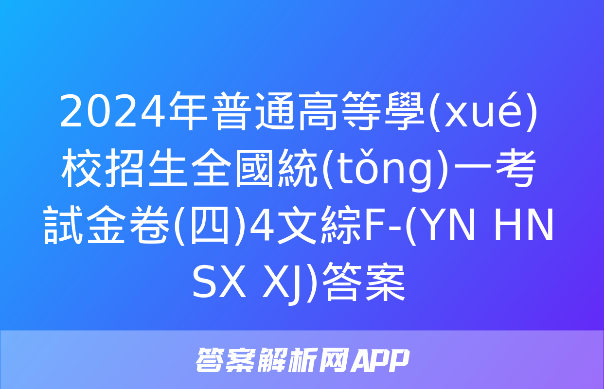 2024年普通高等學(xué)校招生全國統(tǒng)一考試金卷(四)4文綜F-(YN HN SX XJ)答案