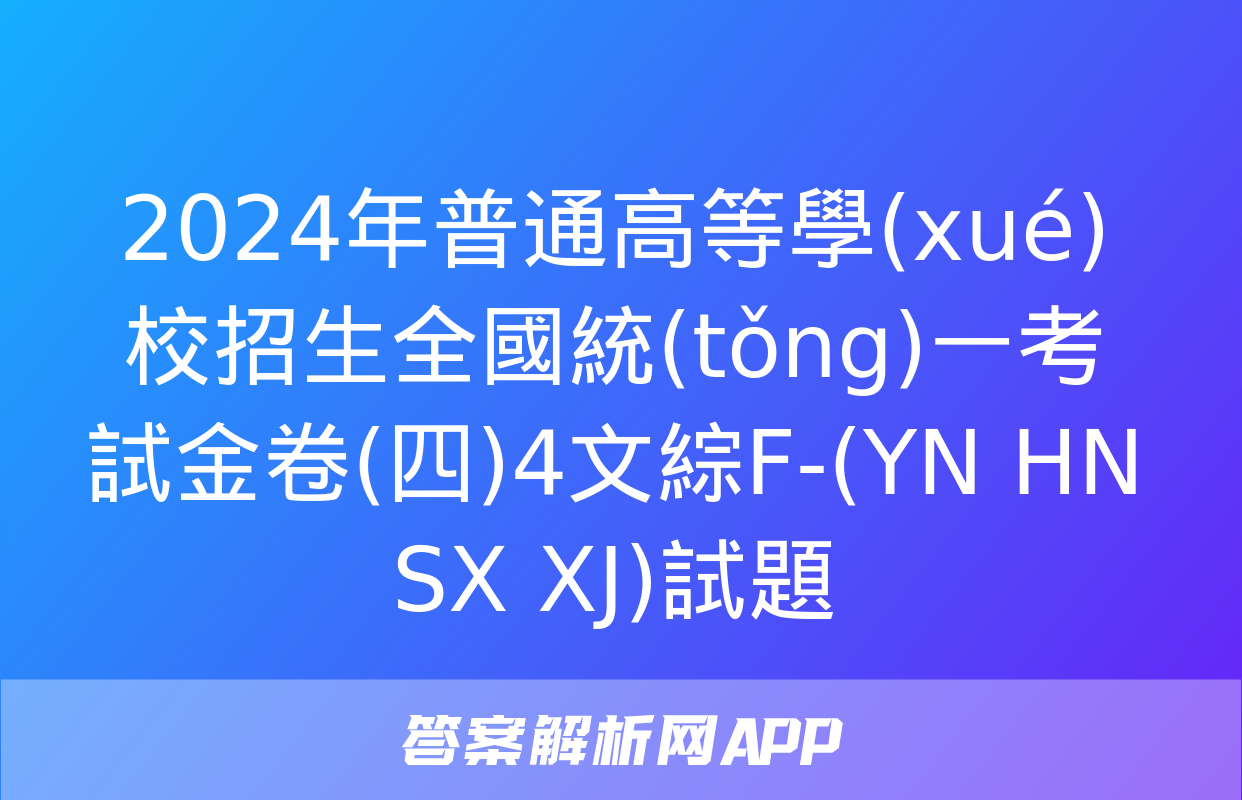 2024年普通高等學(xué)校招生全國統(tǒng)一考試金卷(四)4文綜F-(YN HN SX XJ)試題