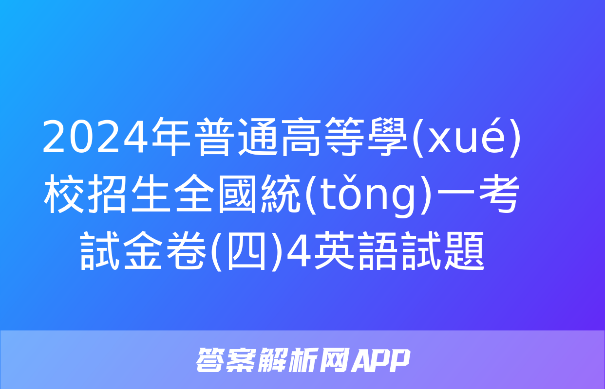 2024年普通高等學(xué)校招生全國統(tǒng)一考試金卷(四)4英語試題