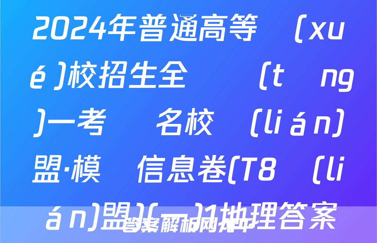2024年普通高等學(xué)校招生全國統(tǒng)一考試 名校聯(lián)盟·模擬信息卷(T8聯(lián)盟)(一)1地理答案