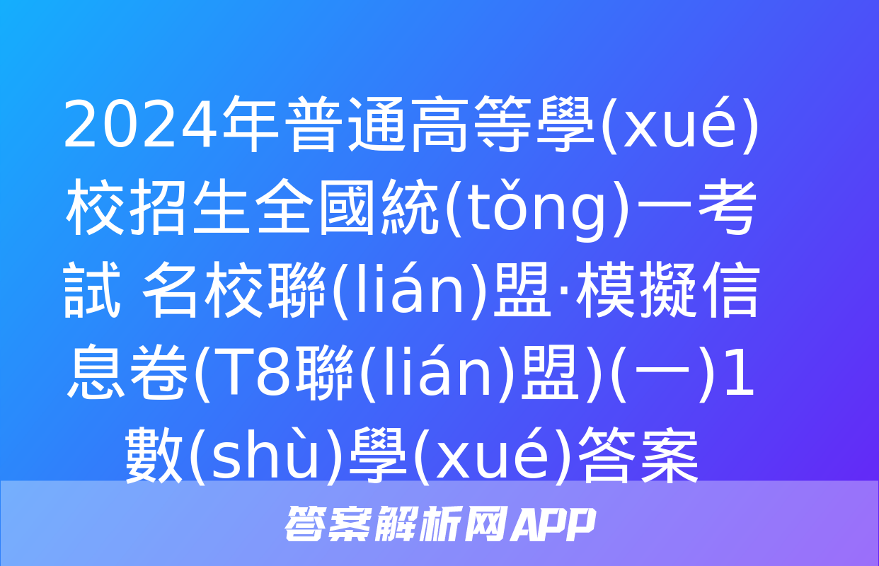 2024年普通高等學(xué)校招生全國統(tǒng)一考試 名校聯(lián)盟·模擬信息卷(T8聯(lián)盟)(一)1數(shù)學(xué)答案