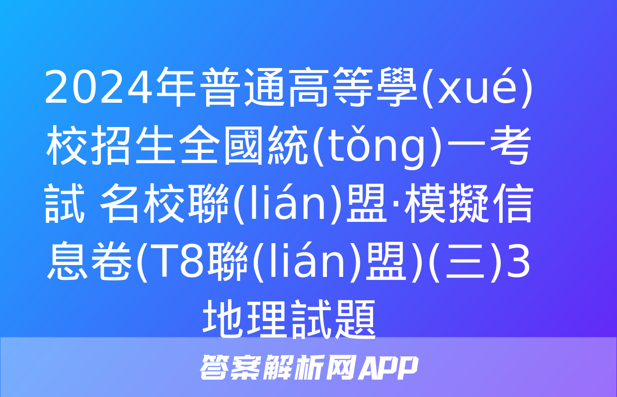 2024年普通高等學(xué)校招生全國統(tǒng)一考試 名校聯(lián)盟·模擬信息卷(T8聯(lián)盟)(三)3地理試題