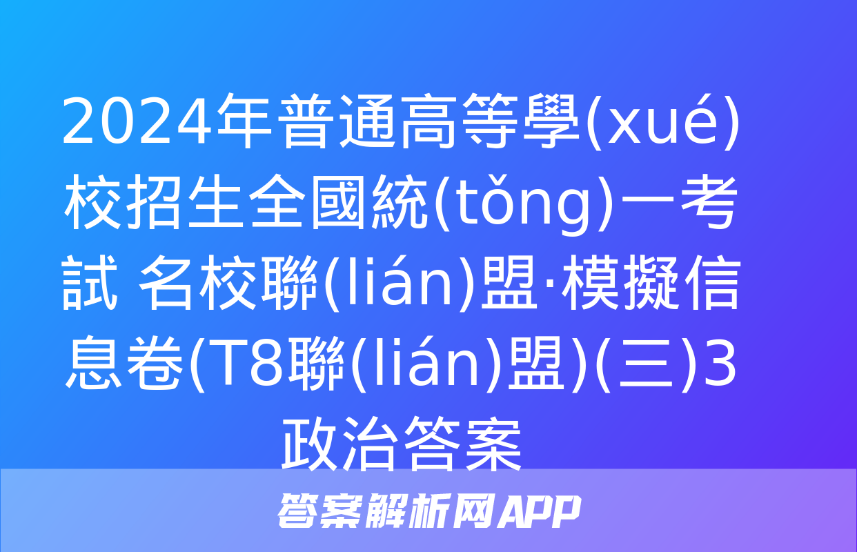 2024年普通高等學(xué)校招生全國統(tǒng)一考試 名校聯(lián)盟·模擬信息卷(T8聯(lián)盟)(三)3政治答案