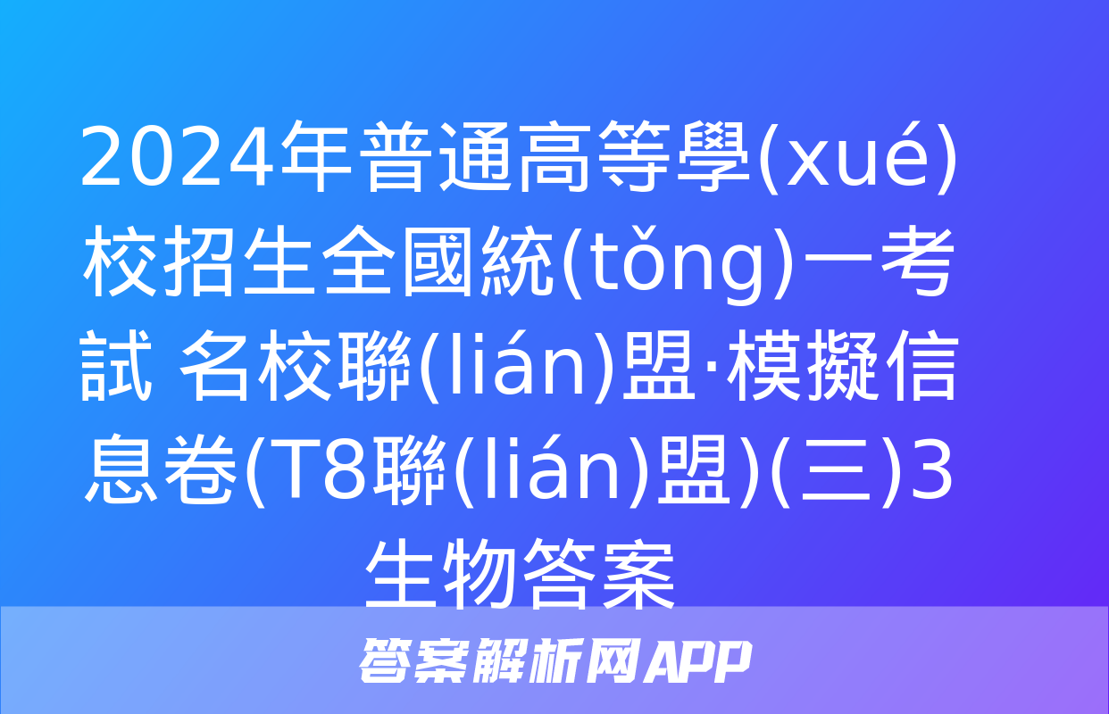 2024年普通高等學(xué)校招生全國統(tǒng)一考試 名校聯(lián)盟·模擬信息卷(T8聯(lián)盟)(三)3生物答案