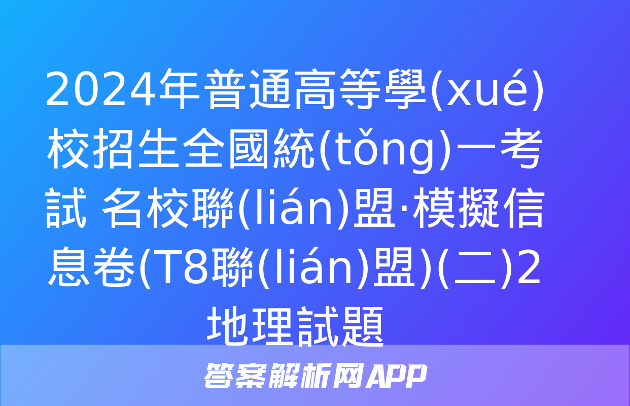 2024年普通高等學(xué)校招生全國統(tǒng)一考試 名校聯(lián)盟·模擬信息卷(T8聯(lián)盟)(二)2地理試題