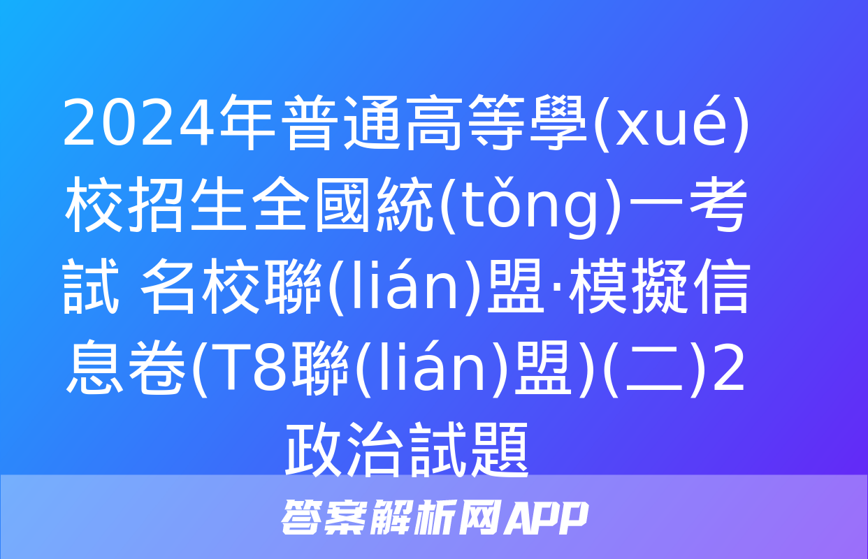 2024年普通高等學(xué)校招生全國統(tǒng)一考試 名校聯(lián)盟·模擬信息卷(T8聯(lián)盟)(二)2政治試題