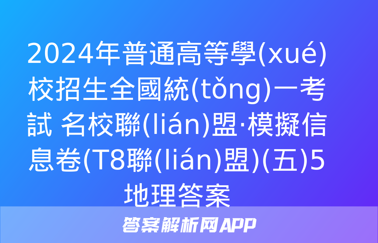 2024年普通高等學(xué)校招生全國統(tǒng)一考試 名校聯(lián)盟·模擬信息卷(T8聯(lián)盟)(五)5地理答案