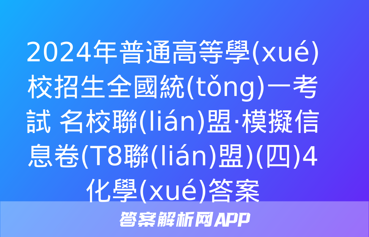 2024年普通高等學(xué)校招生全國統(tǒng)一考試 名校聯(lián)盟·模擬信息卷(T8聯(lián)盟)(四)4化學(xué)答案