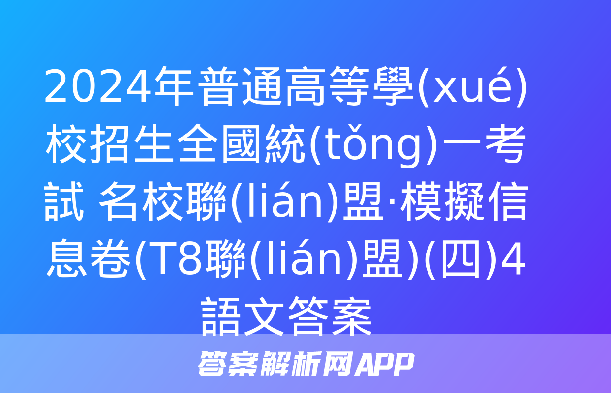 2024年普通高等學(xué)校招生全國統(tǒng)一考試 名校聯(lián)盟·模擬信息卷(T8聯(lián)盟)(四)4語文答案