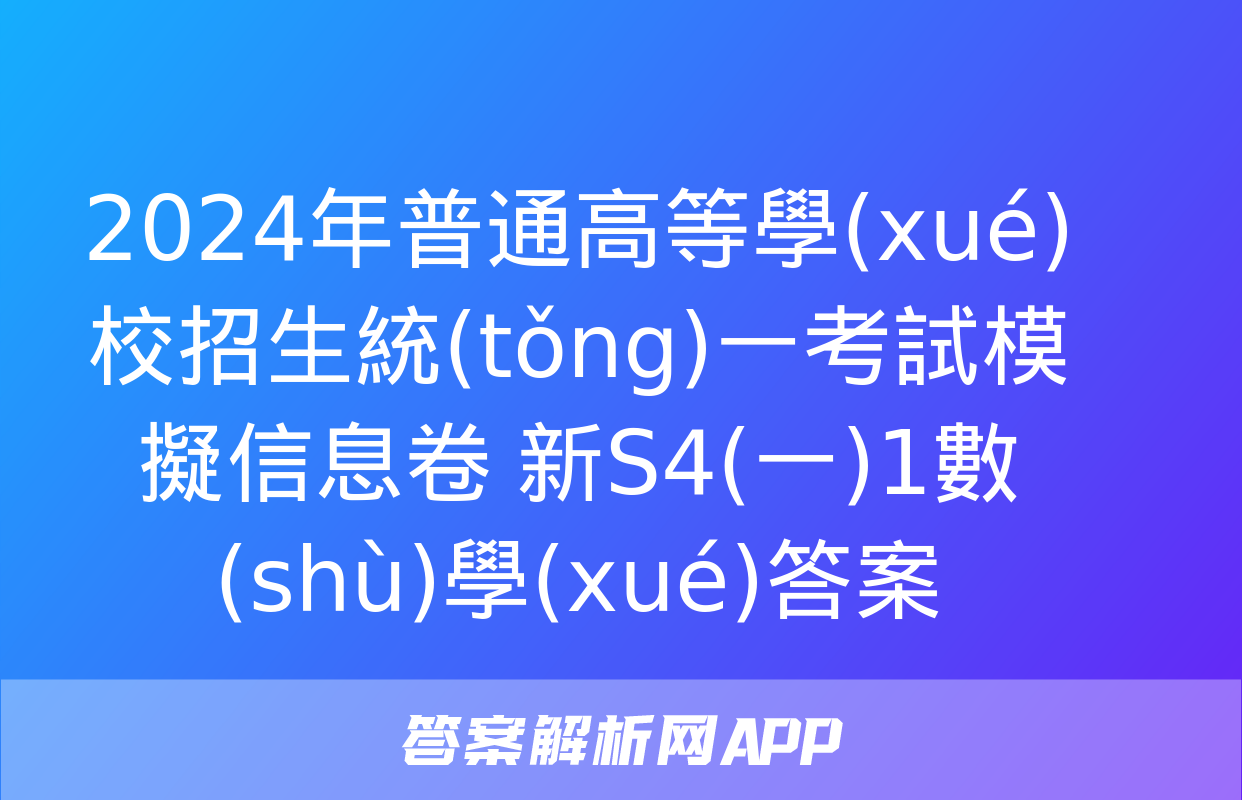 2024年普通高等學(xué)校招生統(tǒng)一考試模擬信息卷 新S4(一)1數(shù)學(xué)答案