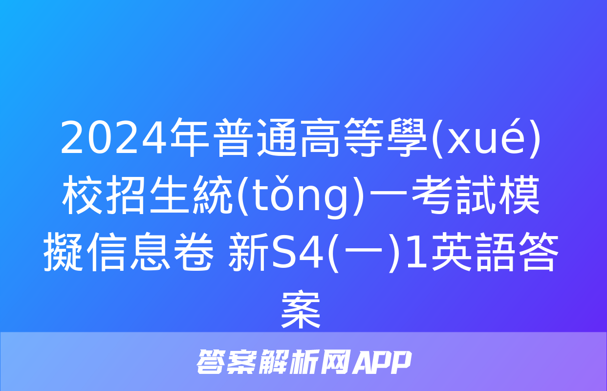 2024年普通高等學(xué)校招生統(tǒng)一考試模擬信息卷 新S4(一)1英語答案