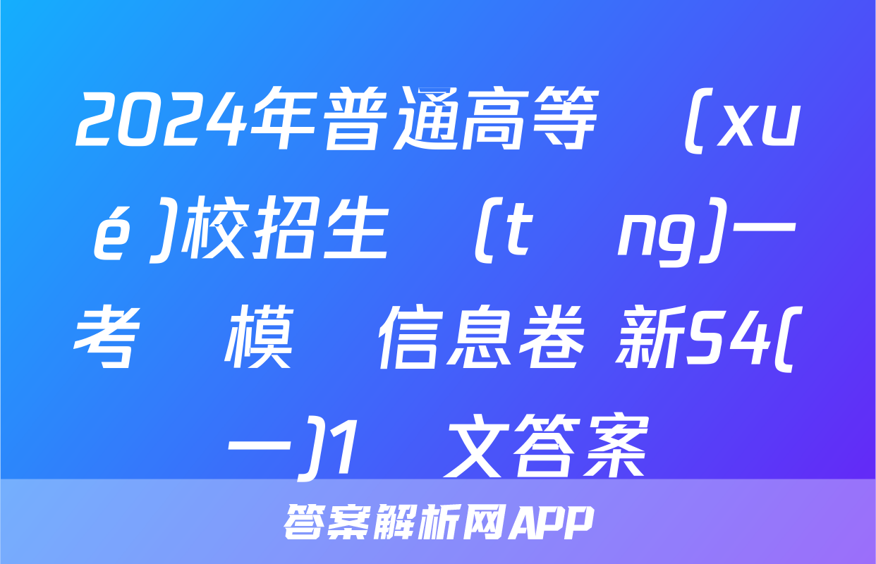 2024年普通高等學(xué)校招生統(tǒng)一考試模擬信息卷 新S4(一)1語文答案