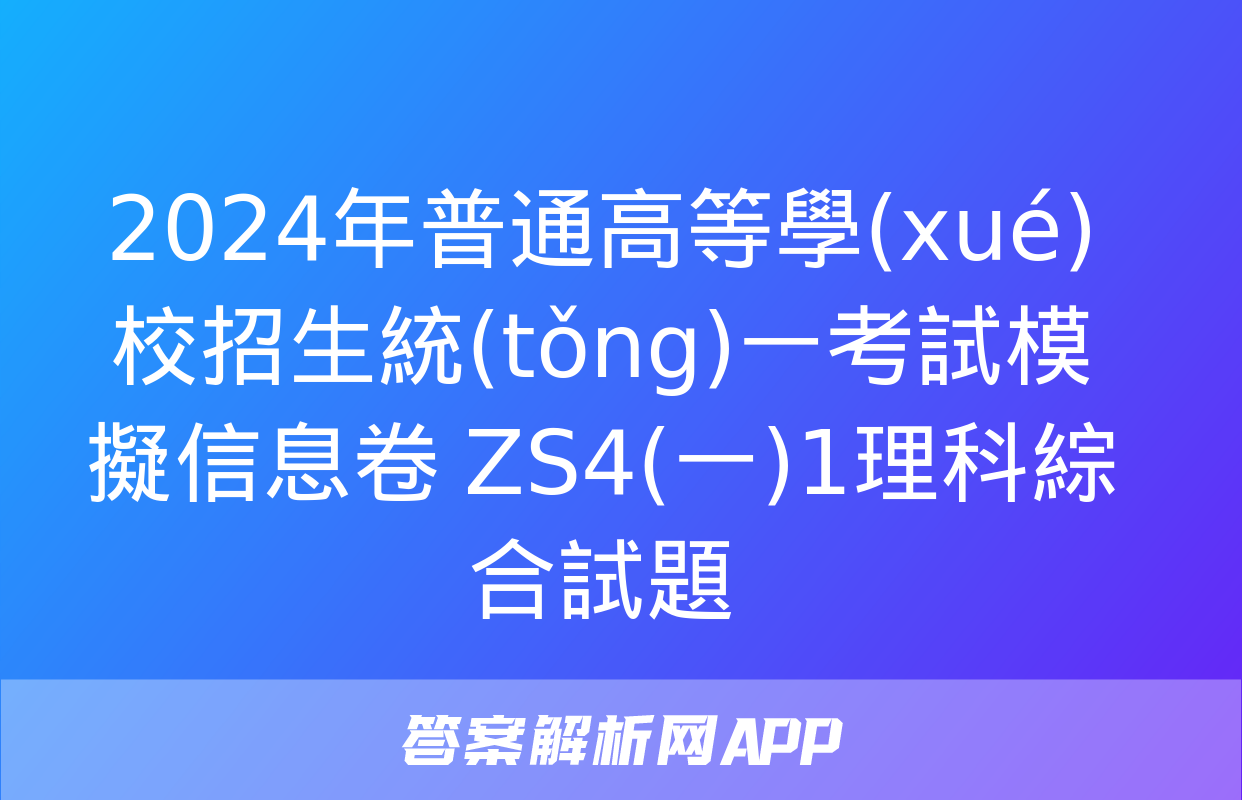 2024年普通高等學(xué)校招生統(tǒng)一考試模擬信息卷 ZS4(一)1理科綜合試題