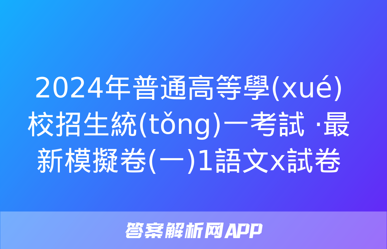 2024年普通高等學(xué)校招生統(tǒng)一考試 ·最新模擬卷(一)1語文x試卷