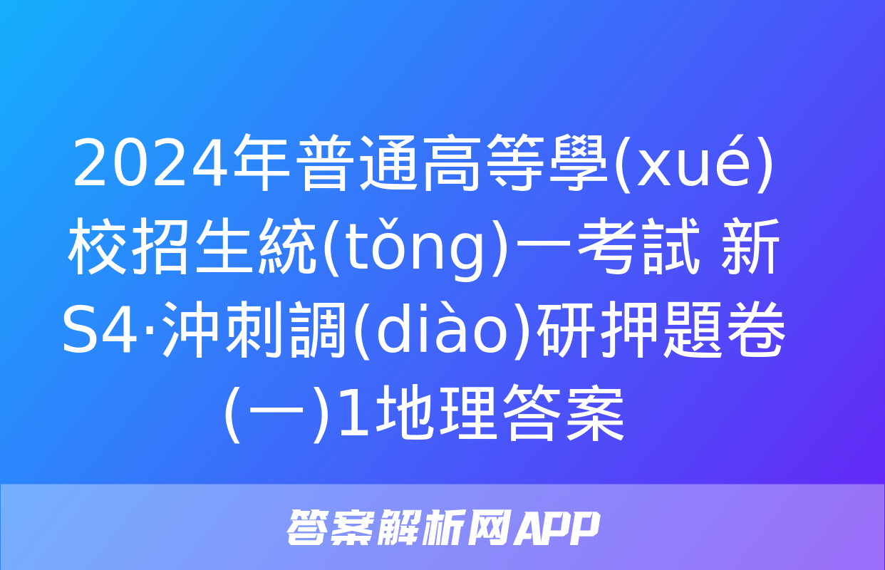 2024年普通高等學(xué)校招生統(tǒng)一考試 新S4·沖刺調(diào)研押題卷(一)1地理答案