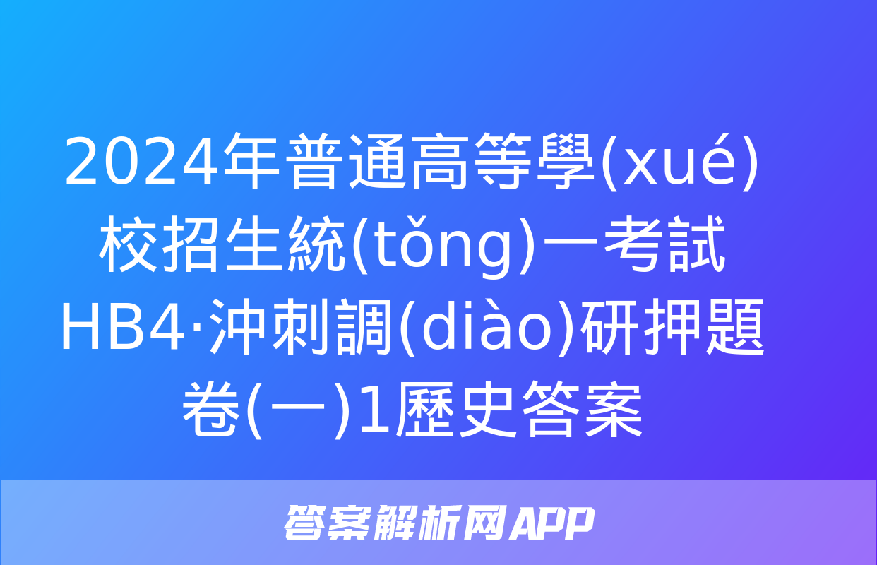 2024年普通高等學(xué)校招生統(tǒng)一考試 HB4·沖刺調(diào)研押題卷(一)1歷史答案