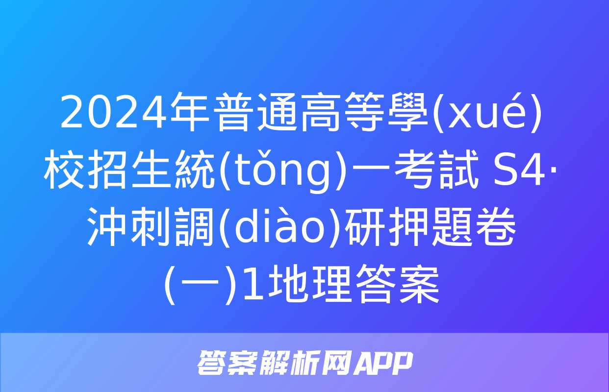 2024年普通高等學(xué)校招生統(tǒng)一考試 S4·沖刺調(diào)研押題卷(一)1地理答案