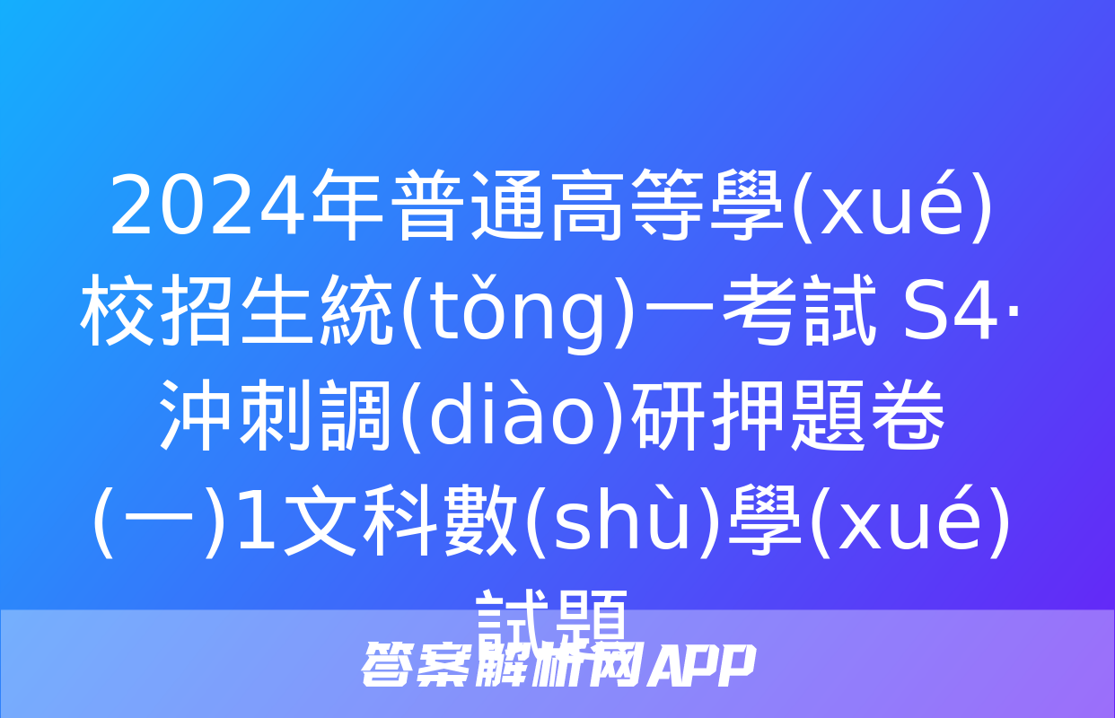 2024年普通高等學(xué)校招生統(tǒng)一考試 S4·沖刺調(diào)研押題卷(一)1文科數(shù)學(xué)試題