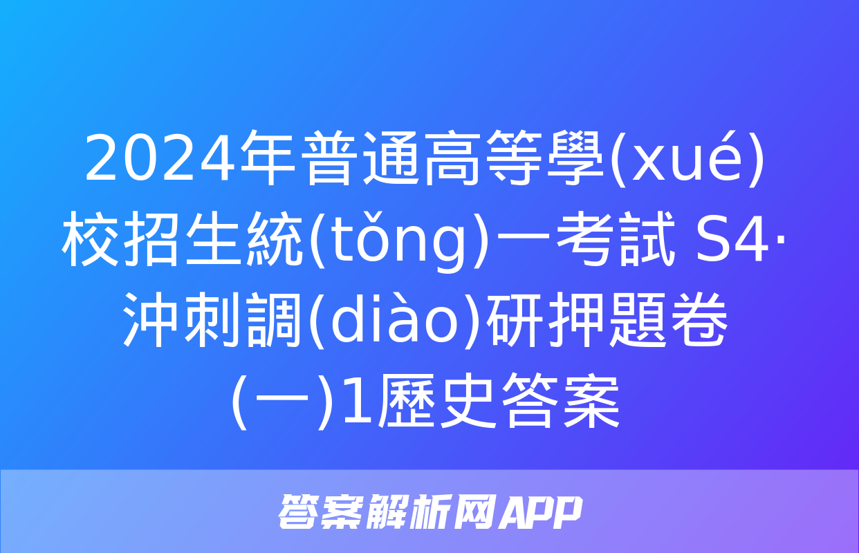 2024年普通高等學(xué)校招生統(tǒng)一考試 S4·沖刺調(diào)研押題卷(一)1歷史答案